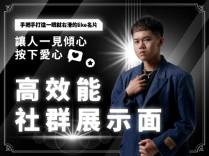 高效能社群展示面