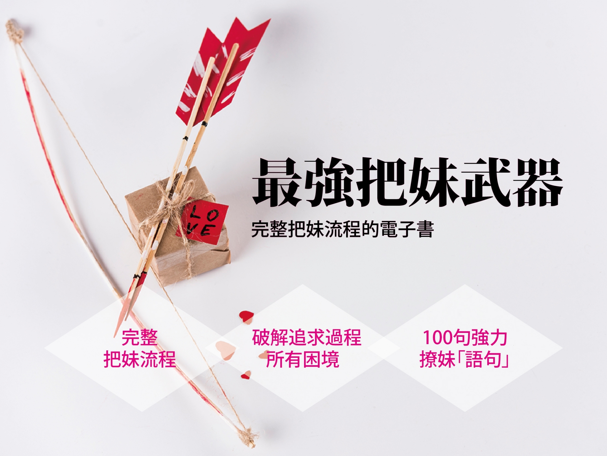 最強把妹武器