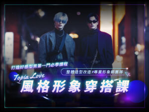風格形象穿搭課