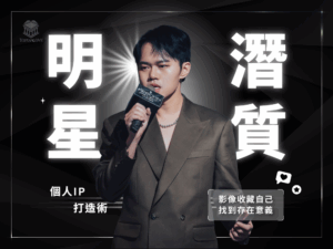 明星潛質個人IP打造術