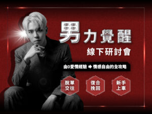 男力覺醒線下研討會