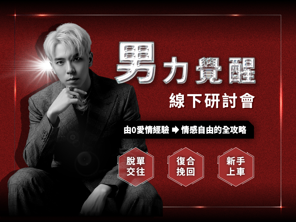 男力覺醒線下研討會