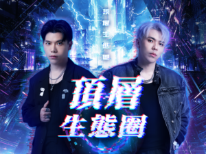 頂層生態圈－最終實體場全記錄