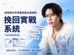 挽回實戰系統